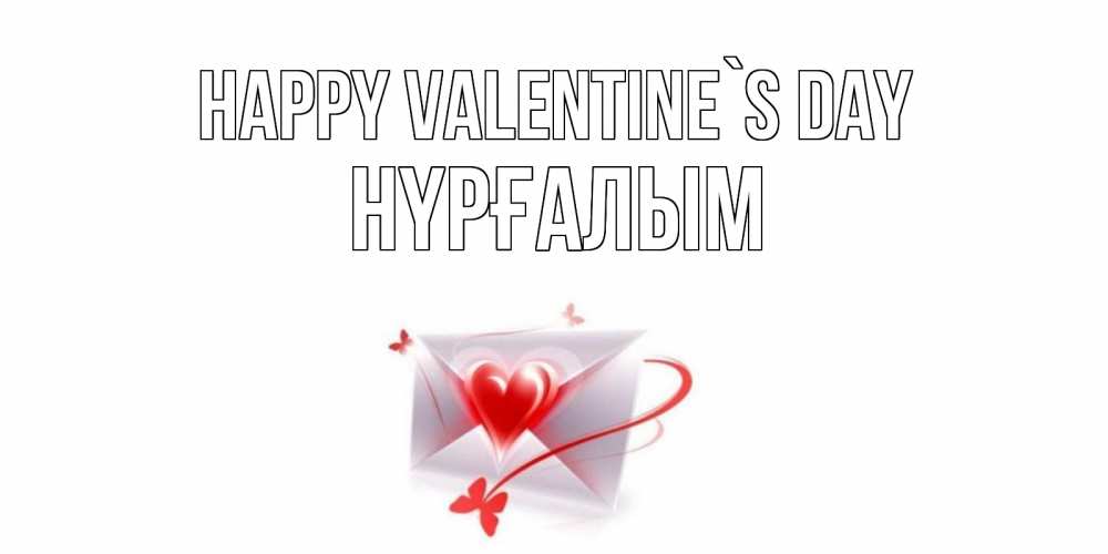 Greetings card с именем, НҮРҒАЛЫМ Happy Valentine`s Day валентинка с сердечком на 14 февраля для лучше красотки Greetings with text for free download 